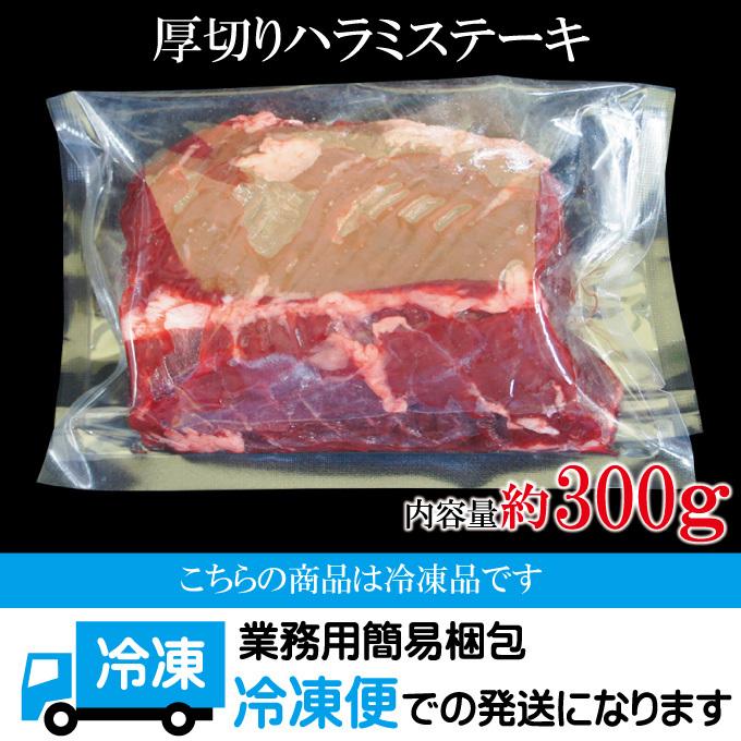 厚切り牛はらみステーキ300ｇ サガリ ハラミ 横隔膜 バーベキュー