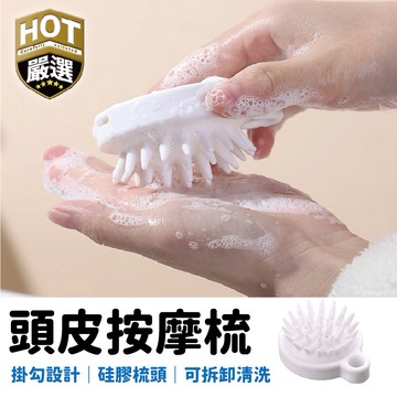 按摩梳 頭皮 按摩 頭皮梳 頭皮按摩梳 白色梳子 洗頭梳 氣墊梳 抓頭器 洗頭神器 梳子