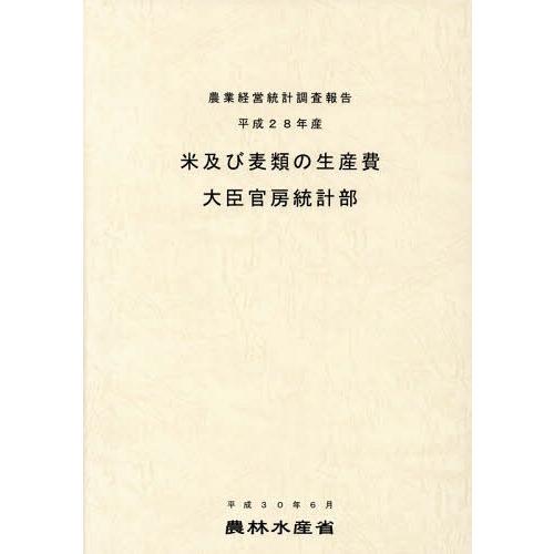 米及び麦類の生産費 平成28年産 農林水産省大臣官房統計部 編集