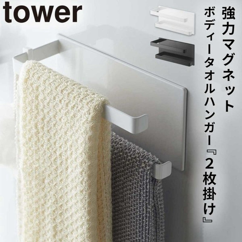 ポイント10倍 タワー 山崎実業 Tower マグネットバスルームタオルハンガー 2段 風呂 収納 Riosmauricio Com