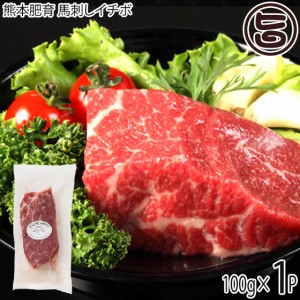 フジチク 熊本肥育 馬刺しイチボ 100g×1P タレ・生姜付き 熊本県 人気 馬肉 低カロリー 低脂質