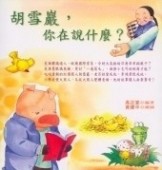 胡雪巖，你在說什麼？[二手書_普通]