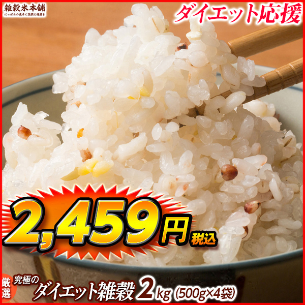 雑穀 雑穀米 糖質制限 究極のダイエット雑穀 1.8kg(450g×4袋) 送料無料 ダイエット食品 置き換えダイエット 雑穀米本舗