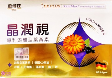 晶潤視葉黃素EX PLUS軟膠囊（專利游離型葉黃素）（60粒／盒）