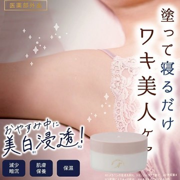 【日系報馬仔】日本 Himecoto 白雪姬 完美腋下不羞羞 美白 晚安霜 30g 夜霜 乳霜 腋下護理 D671652
