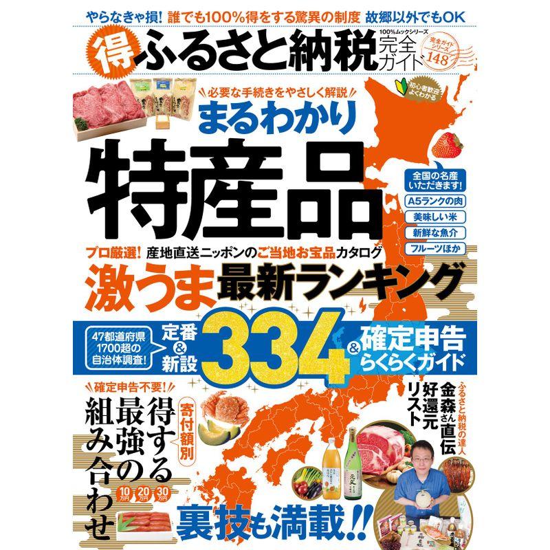 完全ガイドシリーズ148(得)ふるさと納税完全ガイド (100%ムックシリーズ)