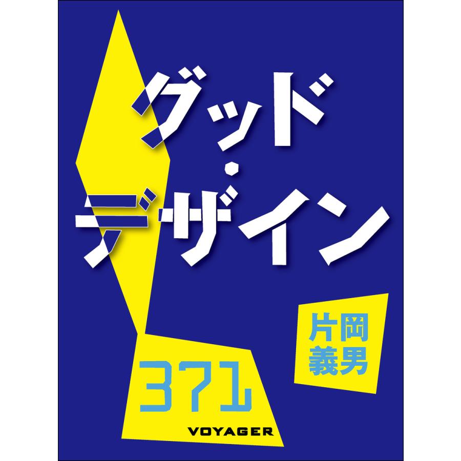 グッド・デザイン 電子書籍版   片岡義男