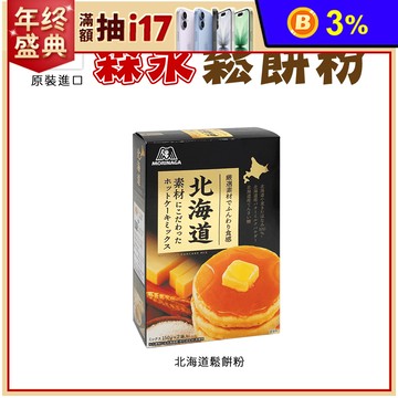 【森永】日本北海道鬆餅粉150g*2小袋 -日本境內版-FD027-02