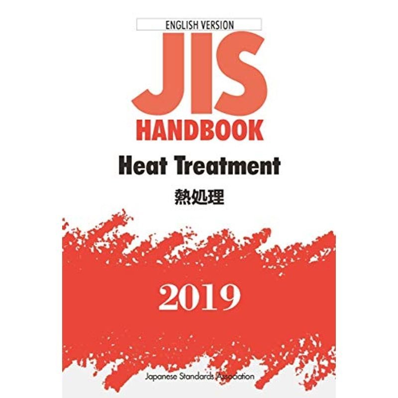 JISハンドブック 英訳版 熱処理 Heat Treatment (2019)