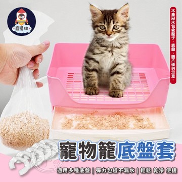 【寵星球】寵物籠底盤套 寵物便盆薄膜 籠內薄膜套 寵物便盆套 托盤薄膜套 底盤薄膜套 便盆薄膜  鳥籠 狗籠 兔籠