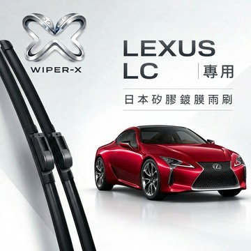 【隔日到•長效激潑水】LEXUS 凌志 LC 全年份 專用軟骨鍍膜雨刷 WIPER-X