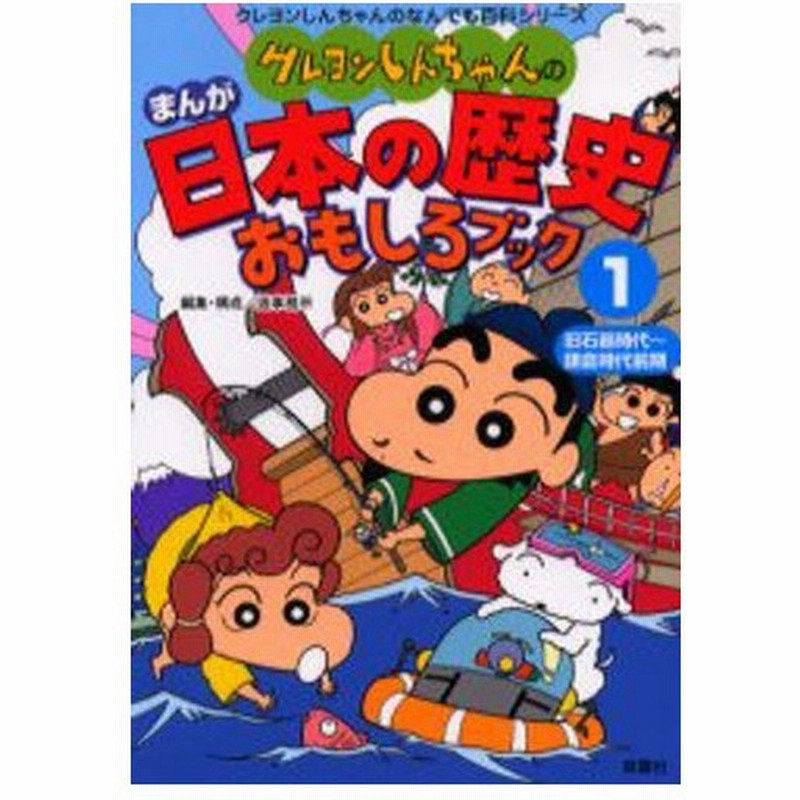 クレヨンしんちゃんのまんが日本の歴史おもしろブック 1 通販 Lineポイント最大0 5 Get Lineショッピング
