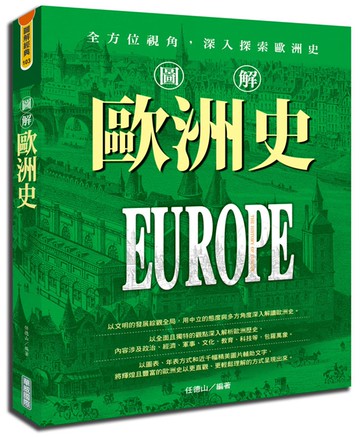 圖解歐洲史