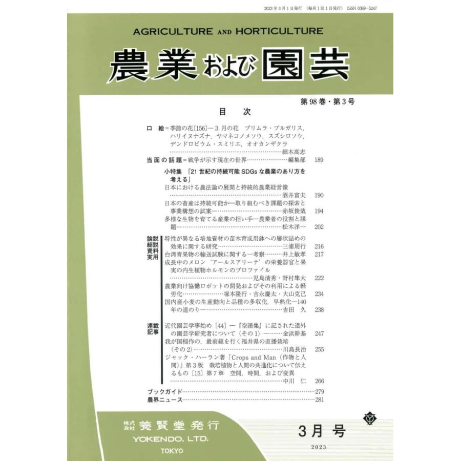 農業および園芸 2023年3月1日発売 第98巻 第3号