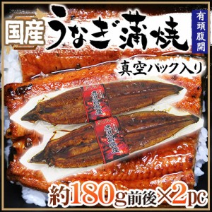 国産 ”うなぎ蒲焼” 約180g前後×2pc 真空パック入り 山椒・タレ付き ウナギ 鰻 頭有腹開 送料無料