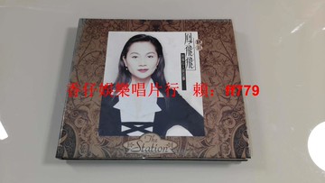 鳳飛飛 驛站 電臺宣傳版 CD 無ifpi碼 罕見首版 1994科藝百代 非賣品印章 臺版經典 收藏級 9.6新 陪傷心人說往事