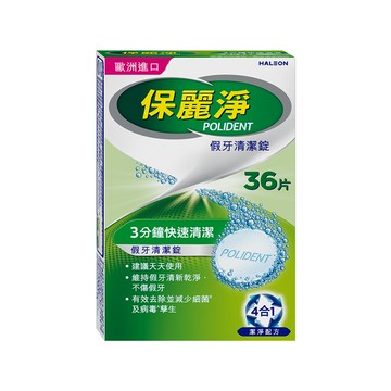 保麗淨假牙清潔錠 (36顆/盒)【杏一】
