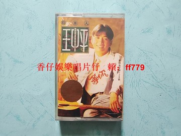 王中平 等你 全新未拆封磁帶 藍與白唱片 經典懷舊老歌 正版保證 精品收藏