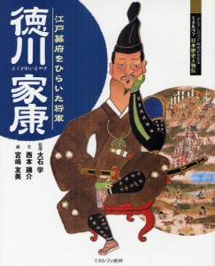 江戸幕府をひらいた将軍 徳川家康