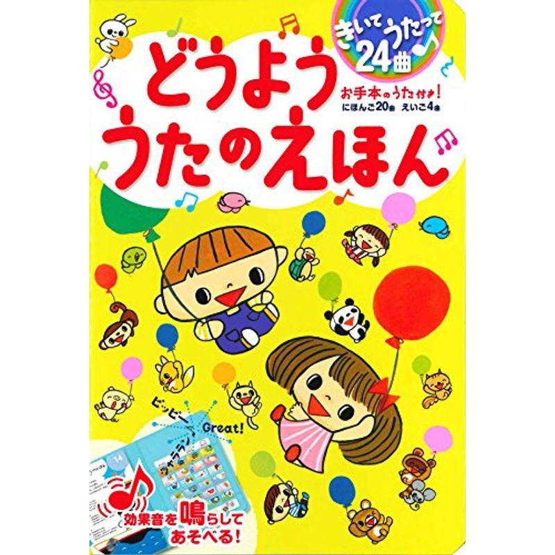 きいてうたって24曲 どうよううたのえほん