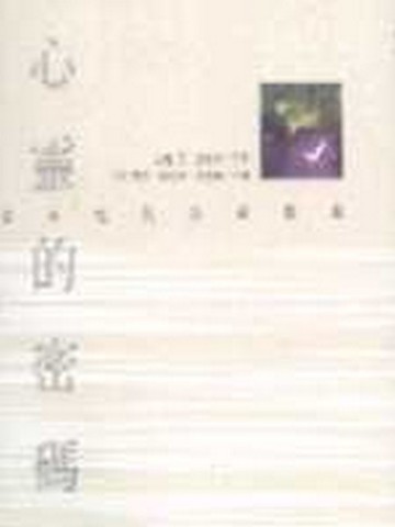 心靈的密碼：日本現代詩精選集[二手書_良好]