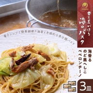 「カニ屋が作る 海のパスタ」 海香る のど黒へしこ ペペロンチーノ 3皿セット