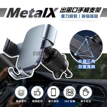 【J.S.優品】MetalX 金屬質感 三角重力車用出風口支架 升級版防墜尾鉤 360度旋轉手機支架