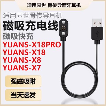 適用YUANS園世X18pro骨傳導藍牙耳機磁吸充電線X8小幽運動耳機X7/Y6/Y9充電器數據線電源線USB快充