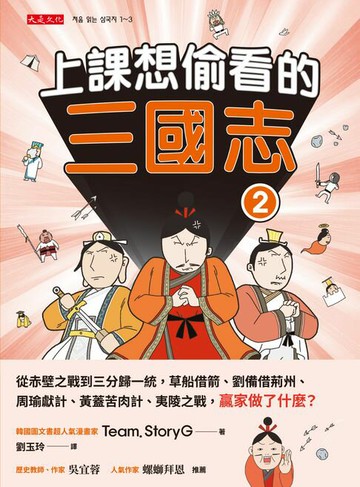 【電子書】上課想偷看的三國志 2：從赤壁之戰到三分歸一統，草船借箭、劉備借荊州、周瑜獻計、黃蓋苦肉計、夷陵之戰，贏家做了什麼？
