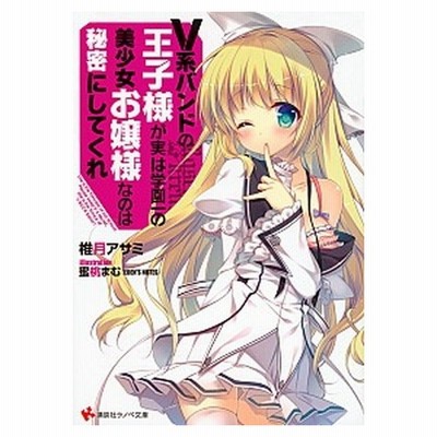 ｖ系バンドの王子様が実は学園一の美少女お嬢様なのは秘密にしてくれ １ 講談社ラノベ文庫 椎月アサミ 著者 蜜桃まむ その他 通販 Lineポイント最大get Lineショッピング