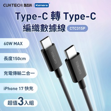 𝕶三入組CUKTECH 酷態科 60W Type-C轉 C 3A 1.5M 傳輸線 充電線 編織線 (CTC315P)