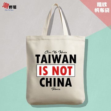 潮野屋 台灣不是中國的 帆布袋 12安粗紋胚布袋 托特包 歐美 手提袋 購物袋 趣味時尚 WBS-3333
