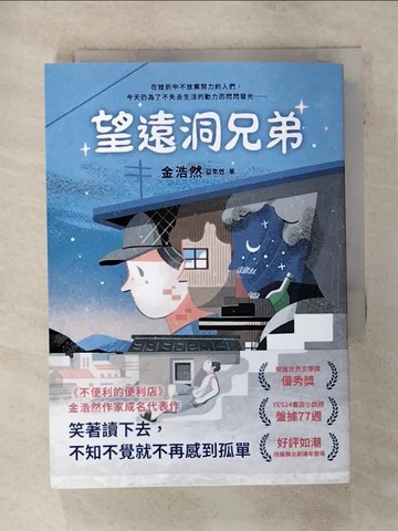 【書寶二手書T2／一般小說_AFY】望遠洞兄弟_Damee Wu