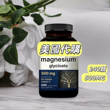 美國原裝進口 甘氨酸鎂 甘胺酸鎂 500mg 240粒 高吸收 magnesium glycin