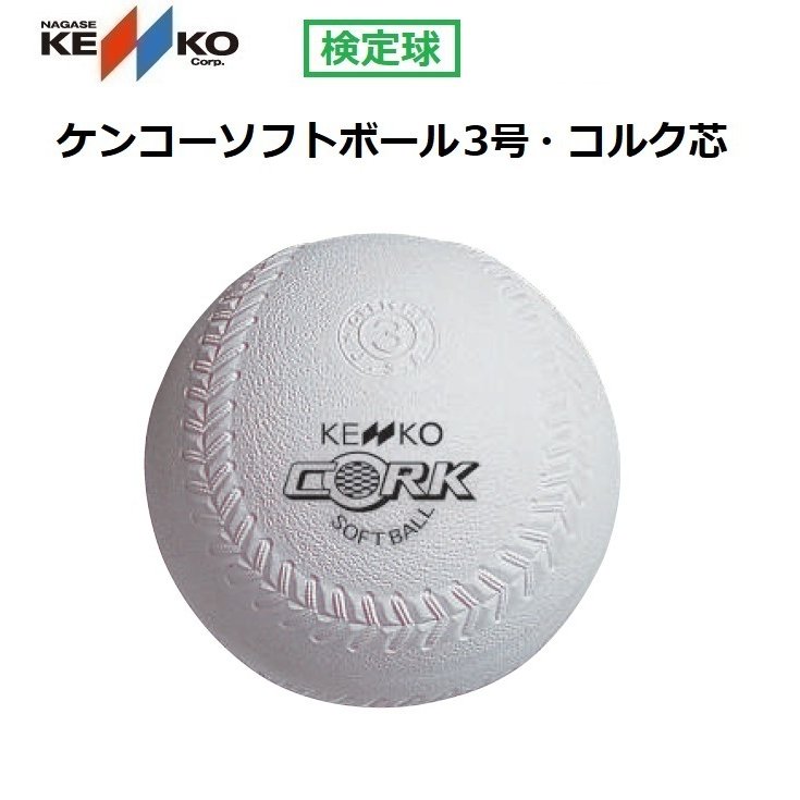 ナガセケン KENKO BALL ソフトボール3号 新ケン S3C-NEW 通販 LINEポイント最大GET | LINEショッピング