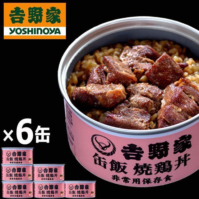 吉野家 缶飯「焼鶏丼160g」6缶セット  (食事 酒のつまみ 夜食 キャンプ つゆだく 牛丼 タレ 玉ねぎ 玄米 金のいぶき 常温 湯せん 電子レンジ 長期保存