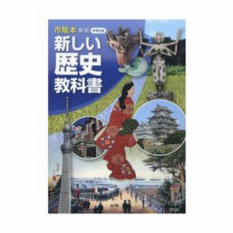 新しい歴史教科書 市販本 中学社会 通販 Lineポイント最大0 5 Get Lineショッピング