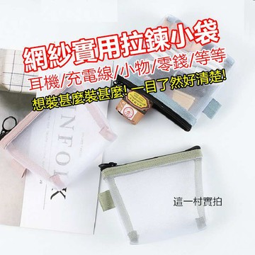 這一村 現貨 網紗 三角萬用袋小方袋 透明防水袋 小物收納袋 充電線收納 萬用袋百寶袋 網紗袋 透明袋子 旅行袋 收納袋