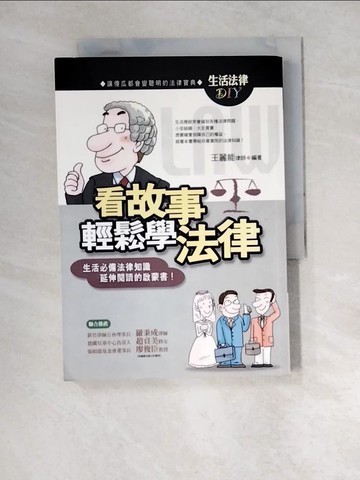 【書寶二手書T3／法律_XCJ】看故事輕鬆學法律_王麗能