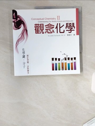 【書寶二手書T4／科學_UFT】觀念化學II-化學鍵.分子_蘇卡奇