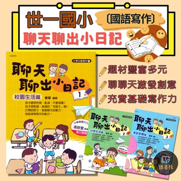 激發寫作【國小寫作】世一國小『聊天聊出小日記』校園生活 日常生活 季節節慶 口語表達 寫字寫作 附解答 ● 讀書棧國小參考書網路書城