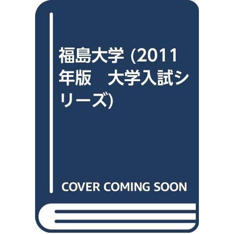 福島大学 (2011年版 大学入試シリーズ)