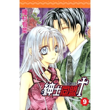 紳士同盟 CROSS (09)_Readmoo 讀墨電子書