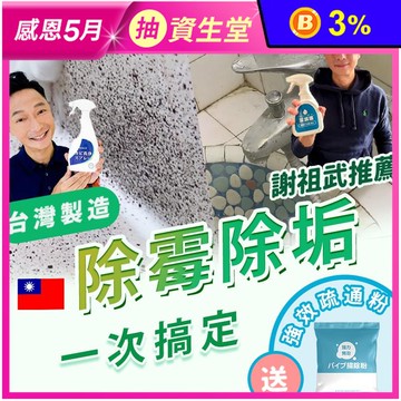 【謝祖武推薦】MIT 台灣製造 除霉慕斯+垢垢落 贈疏通粉