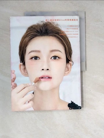 【書寶二手書T5／美容_SHS】從素人變女神：超人氣彩妝師Alice的質感美妝術_Alice半生不熟蘋果誌