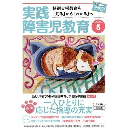 実践障害児教育(２０２０年５月号) 月刊誌／学研プラス