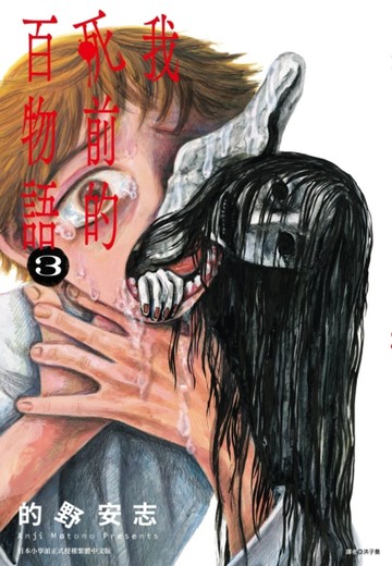 我死前的百物語（3）【TAAZE讀冊生活】