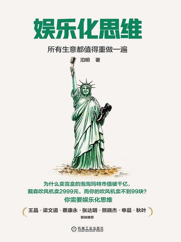 【電子書】娱乐化思维