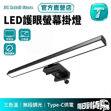 隔日達🚚【螢幕護眼燈】LED螢幕掛燈 Type-C供電 無段調光 三色溫 不反光  不占桌面  筆電/桌機/螢幕燈 掛燈