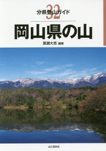 岡山県の山 黒瀬大亮